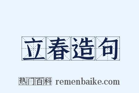 立春造句是什么意思的图片